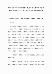 2020年在全市社区“两委”换届选举工作推进会讲话稿主2021年“十三五”收官之年总结讲话稿合编