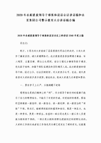 2020年在新提拔领导干部集体谈话会议讲话稿和在某集团公司警示教育大会讲话稿合编