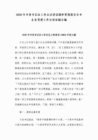 2020年市委书记在工作会议讲话稿和贯彻落实全市企业党建工作会讲话稿合编