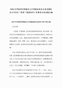 2020年学校辞旧迎新庆元旦迎新春茶话会讲话稿和在全市社区“两委”换届选举工作推进会讲话稿合编