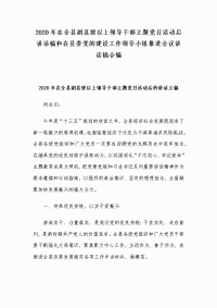 2020年在全县副县级以上领导干部主题党日活动后讲话稿和在县委党的建设工作领导小组推进会议讲话稿合编