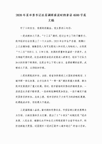 2020年某市委书记在某调研座谈时的讲话4580字范文稿