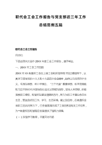 职代会工会工作报告与党支部近三年工作总结范例五篇