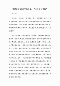 党课讲话1900字范文稿：“三不忘三坚持”