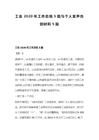 工会2020年工作总结5篇与个人发声亮剑材料5篇