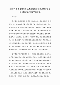 2020年度在县党委书记抓基层党建工作述职评议会议上的讲话3230字范文稿