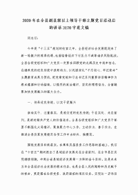 2020年在全县副县级以上领导干部主题党日活动后的讲话3170字范文稿