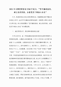 2021年专题党课讲话2760字范文：“坚守廉政底线、树立良好形象，永葆党员干部初心本色”