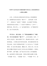 干部学习在全国政协新年茶话会上发表重要讲话心得体会感悟