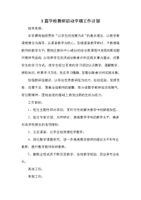 3篇学校教研活动学期工作计划