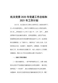 机关党委2020年党建工作总结和2021年工作计划