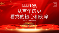 庆祝中国共产党成立100周年PPT讲稿：从百年历史看党的初心和使命