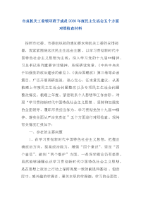 市直机关工委领导班子成员2020年度民主生活会五个方面对照检查材料