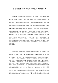 5篇结合疫情防控谈谈如何弘扬中国精神心得