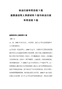 最美退役军人事迹材料5篇与依法行政年终总结5篇