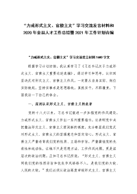 “力戒形式主义、官僚主义”学习交流发言材料和2020年全县人才工作总结暨2021年工作计划合编