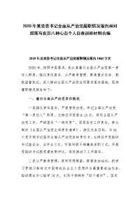 2020年某党委书记全面从严治党履职情况报告和对照落马官员八种心态个人自查剖析材料合编