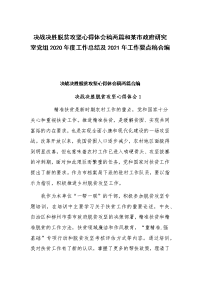 决战决胜脱贫攻坚心得体会稿两篇和某市政府研究室党组2020年度工作总结及2021年工作要点稿合编