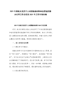 2021年某机关党员个人对照检查材料和县委组织部办公室工作总结及2021年工作计划合编