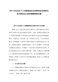 2021年生活会个人对照检查发言材料和在市政府办党支部活动上的党课提纲稿合编