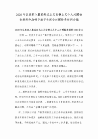 2020年认真深入整治形式主义官僚主义个人对照检查材料和局领导班子生活会对照检查材料合编