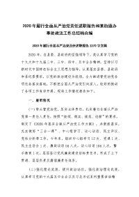 2020年履行全面从严治党责任述职报告和某街道办事处政法工作总结稿合编