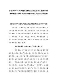 乡镇2020年从严治党主体责任落实情况汇报和开展集中整治干部作风突出问题活动动员会讲话稿合编