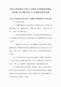 2021年党员领导干部个人对照发言材料稿和加强改进民族工作专题生活会个人对照检查材料合编