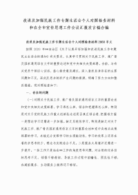 改进及加强民族工作专题生活会个人对照检查材料和在全市宣传思想工作会议汇报发言稿合编