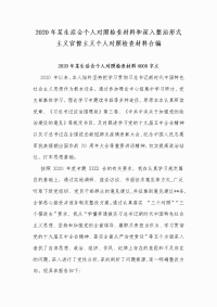 2020年某生活会个人对照检查材料和深入整治形式主义官僚主义个人对照检查材料合编