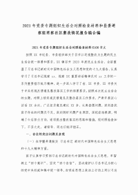 2021年党委专题组织生活会对照检查材料和县委巡察组巡察社区整改情况报告稿合编