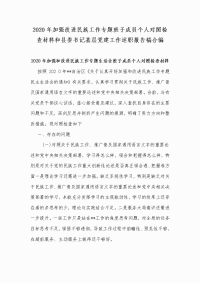 2020年加强改进民族工作专题班子成员个人对照检查材料和县委书记基层党建工作述职报告稿合编