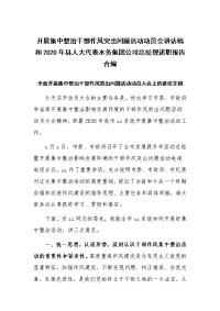 开展集中整治干部作风突出问题活动动员会讲话稿和2020年县人大代表水务集团公司总经理述职报告合编