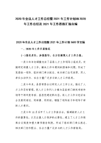 2020年全县人才工作总结暨2021年工作计划和2020年工作总结及2021年工作思路汇报合编