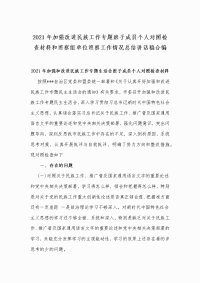 2021年加强改进民族工作专题班子成员个人对照检查材料和巡察组单位巡察工作情况总结讲话稿合编