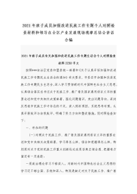 2021年班子成员加强改进民族工作专题个人对照检查材料和领导在全区产业发展现场观摩总结会讲话合编