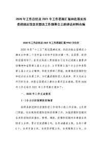 2020年工作总结及2021年工作思路汇报和在落实省委巡视反馈意见整改工作部署会上的讲话材料合编