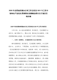 2020年县委组织部办公室工作总结及2021年工作计划和从严治党从贯彻落实党章做起研讨会汇报发言稿合编