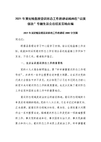 2021年某纪检监察意识形态工作的讲话稿和在“以案促改”专题生活会总结发言稿合编