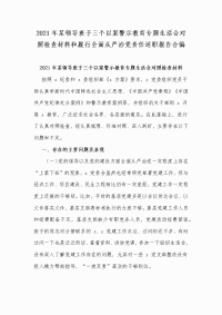 2021年某领导班子三个以案警示教育专题生活会对照检查材料和履行全面从严治党责任述职报告合编