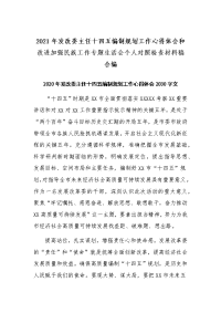 2021年发改委主任十四五编制规划工作心得体会和改进加强民族工作专题生活会个人对照检查材料稿合编