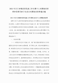 2021年关于加强改进民族工作专题个人对照检查材料和局领导班子生活会对照检查材料稿合编