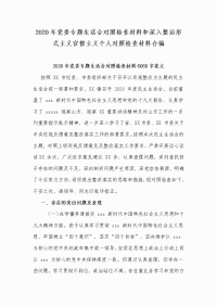 2020年党委专题生活会对照检查材料和深入整治形式主义官僚主义个人对照检查材料合编