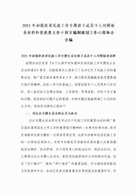 2021年加强改进民族工作专题班子成员个人对照检查材料和发改委主任十四五编制规划工作心得体会合编