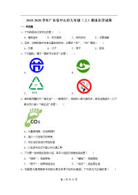 2019-2020学年广东省中山市九年级（上）期末化学试卷