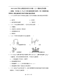 2019-2020学年山西省忻州市九年级（上）期末化学试卷