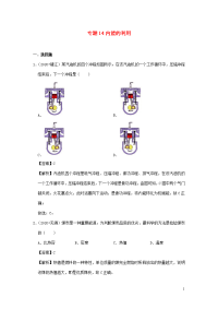 江苏省2018-2020年三年中考物理真题分类汇编专题：14内能的利用含解析