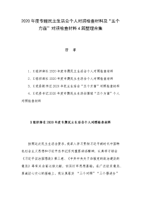 2020年度专题民主生活会个人对照检查材料及“五个方面”对照检查材料4篇整理合集