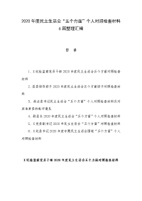 2020年度民主生活会“五个方面”个人对照检查材料6篇整理汇编