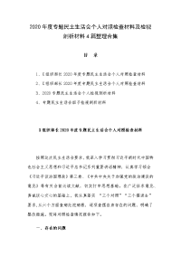 2020年度专题民主生活会个人对照检查材料及检视剖析材料4篇整理合集